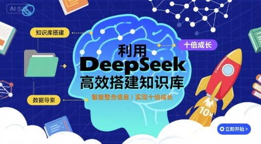 利用deepseek高效搭建知识库，实现十倍成长-娱乐网赚