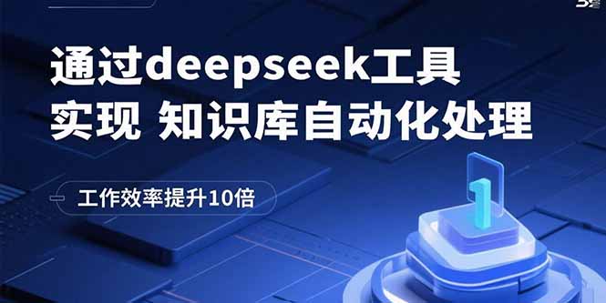 通过deepseek工具实现知识库自动化处理，工作效率提升10倍-娱乐网赚
