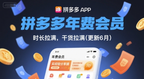 拼多多年费会员，实经验分享操，时长拉满，干货拉满(更新9月)-娱乐网赚