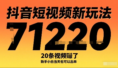 抖音短视频新玩法，20条视频挣了1w+，新手小白当天也可以出单-娱乐网赚