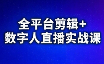 视频号、快手、抖音全平台剪辑+数字人直播实战课(更新8月)​-娱乐网赚