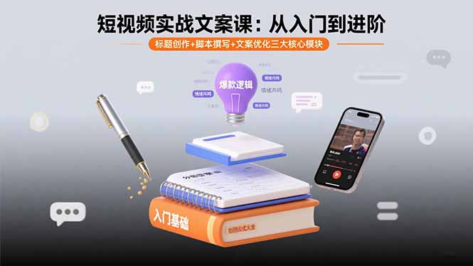 短视频实战文案课：从入门到进阶 标题创作+脚本撰写+文案优化三大核心模块-娱乐网赚