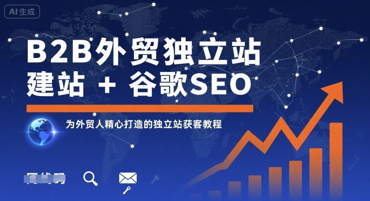 B2B外贸独立站建站+谷歌SEO，为外贸人精心打造的独立站获客教程-娱乐网赚
