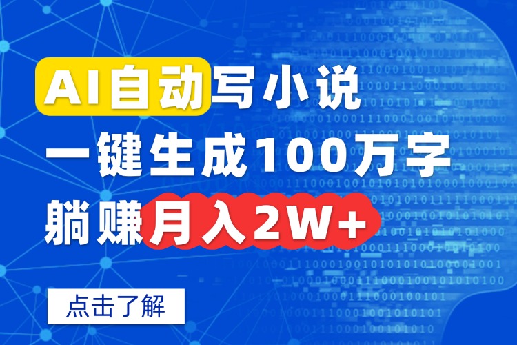AI自动写小说，一键生成100万字，躺赚月入2W+-娱乐网赚