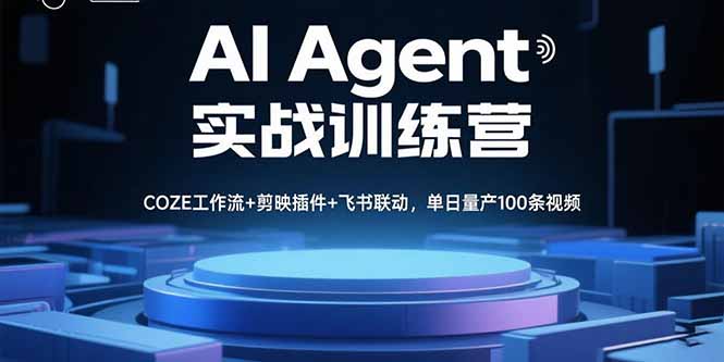 AI Agent实战训练营，COZE工作流+剪映插件+飞书联动，单日量产100条视频-娱乐网赚