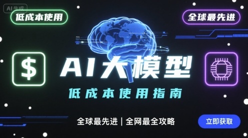 如何低成本使用全球最先进AI大模型，全网最全指南-娱乐网赚