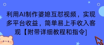 利用AI制作婆媳互怼视频，实现多平台收益，简单易上手收入可观【附带详细教程和指令】-娱乐网赚