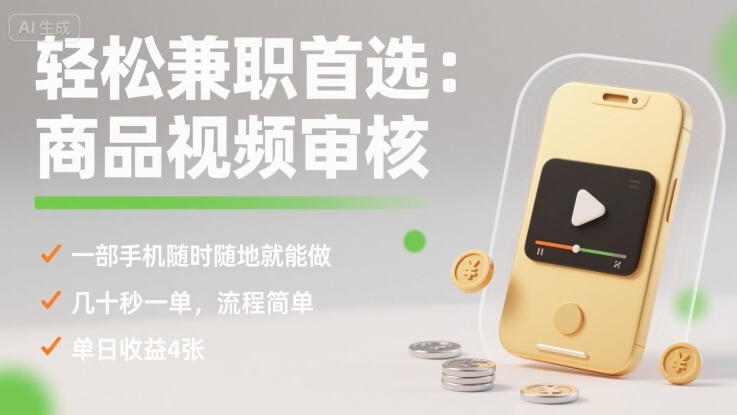 轻松兼职首选：商品视频审核，一部手机随时随地就能做，几十秒一单，流程简单，单日收益4张【揭秘】-娱乐网赚