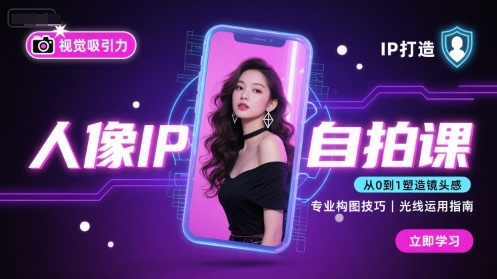 人像IP自拍课，打造视觉吸引力【完结】-娱乐网赚