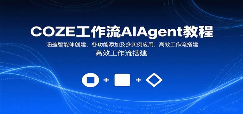 COZE工作流AIAgent教程：涵盖智能体创建、各功能添加及多实例应用，高效工作流搭建-娱乐网赚