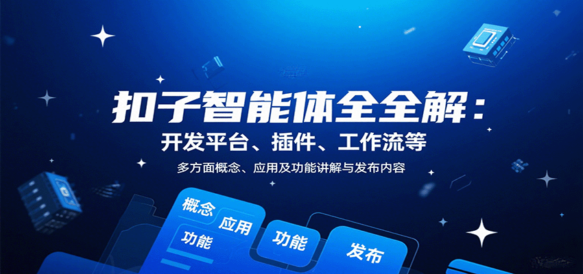 扣子智能体全解：开发平台、插件、工作流等多方面概念、应用及功能讲解与发布内容-娱乐网赚