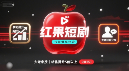 红果短剧拉新大佬爆单经验分享之如何提高短剧转化，这样做，短剧拉新转化直接提升5倍以上-娱乐网赚