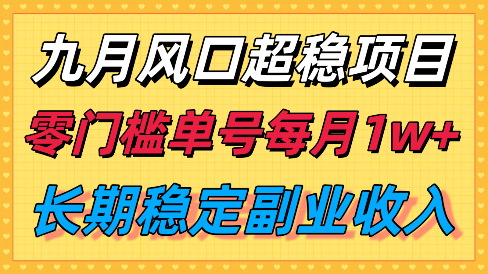 九月风口项目，支付宝分成代运营，长期稳定收入，零门槛单号每月1w＋-娱乐网赚