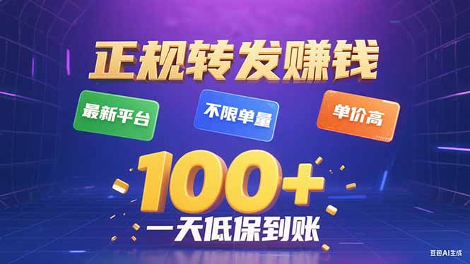 今年最新正规平台 转发赚钱 不限单量，单价高，一天轻松100+-娱乐网赚