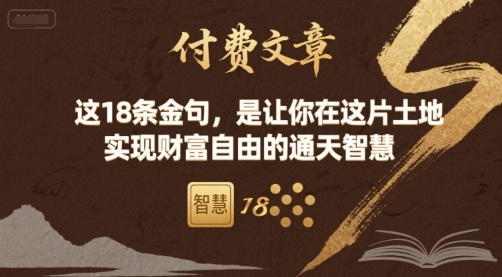 付费文章：这18条金句，是让你在这片土地 实现财富自由的通天智慧-娱乐网赚