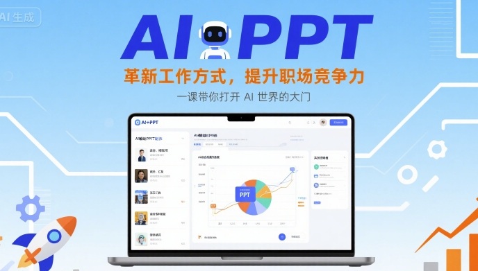 AI+PPT：革新工作方式，提升职场竞争力，一课带你打开 AI 世界的大门-娱乐网赚
