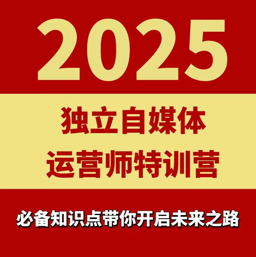 2025独立自媒体运营师特训营，一门针对本地实体运营+团购的课程-娱乐网赚