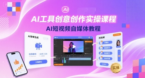 AI工具创意创作实操课程，AI短视频自媒体教程-娱乐网赚
