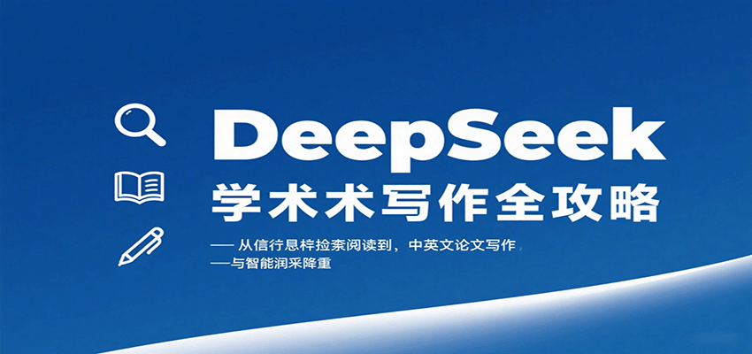 DeepSeek学术写作全攻略：从文献检索阅读到中英文论文写作与智能润色降重-娱乐网赚