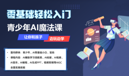 苹苹老师·青少年AI应用实操综合课程-娱乐网赚