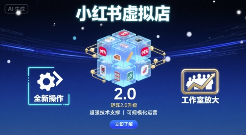 小红书虚拟店矩阵2.0，全新操作，超强技术，可工作室放大-娱乐网赚