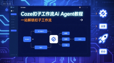 Coze扣子工作流Ai Agent教程，一站解锁扣子工作流-娱乐网赚