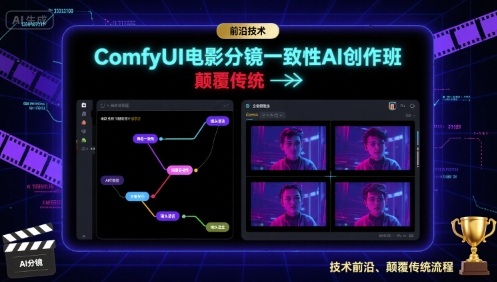 ComfyUI电影分镜一致性AI创作班，前沿技术，颠覆传统-娱乐网赚