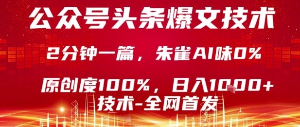 公众号头条号爆文技术，2分钟一篇，原创度100%，朱雀AI味0%，复制粘贴，日入1k【揭秘】-娱乐网赚