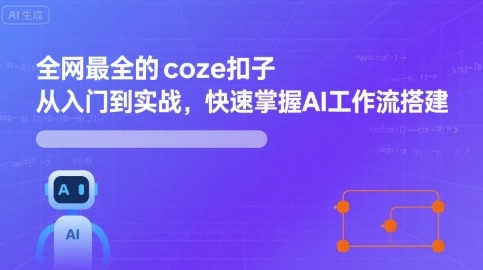 全网最全的coze扣子从入门到实战，快速掌握AI工作流搭建-娱乐网赚