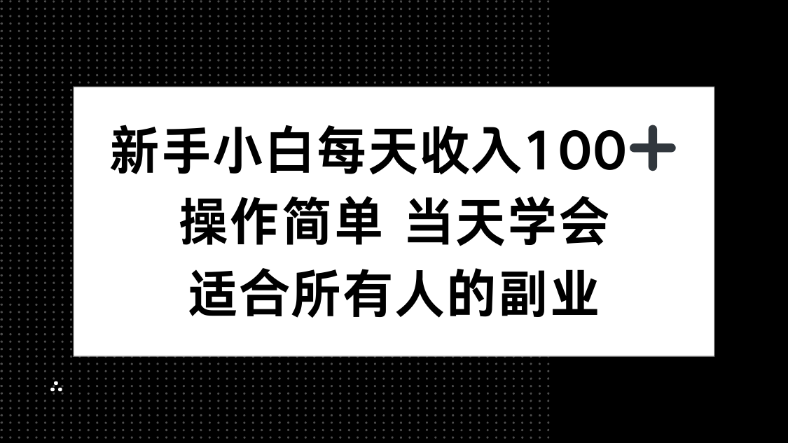 新手小白每天收入100+，操作简单 当天学会 ，适合所有人的副业-娱乐网赚