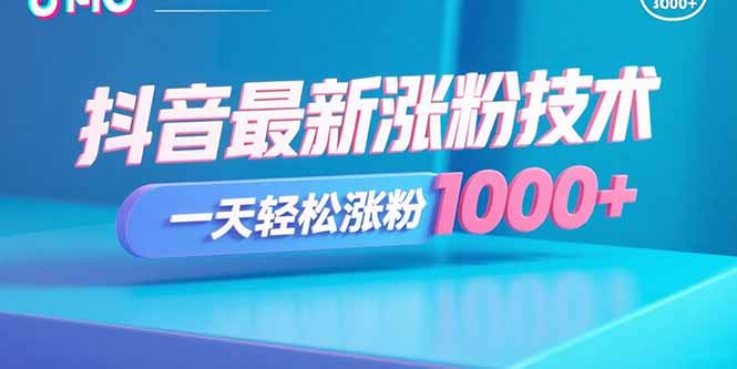 抖音最新涨粉技术，一天轻松涨粉1000+-娱乐网赚