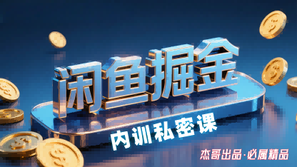 闲鱼掘金训练营，小白轻松上手，日入2张-娱乐网赚