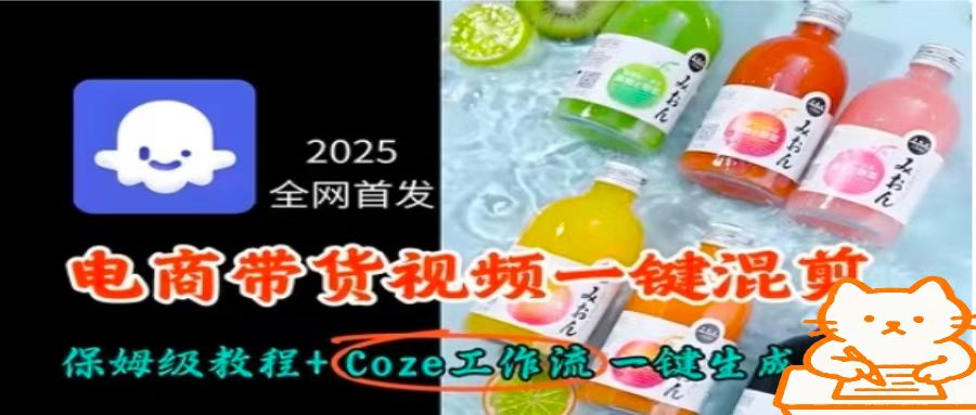 2025全网首发，电商带货视频一键混剪保姆级教程+Coze工作流一键生成-娱乐网赚
