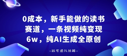 0成本，新手能做的读书赛道，小白也能月入1W+，纯AI生成全原创-娱乐网赚