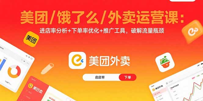 美团/饿了么/外卖运营课：进店率分析+下单率优化+推广工具，破解流量瓶颈-娱乐网赚