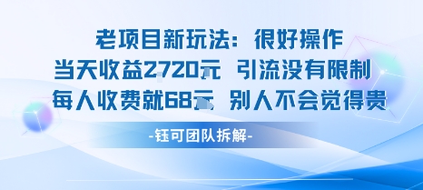 老项目新玩法当天收益1k+每个人收费68米 不违规不封号-娱乐网赚