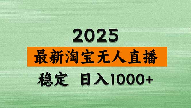淘宝无人直播带货【最新】，日入1000+，独家技术，无违规无封号，操作...-娱乐网赚